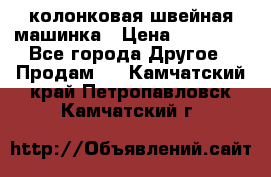 колонковая швейная машинка › Цена ­ 50 000 - Все города Другое » Продам   . Камчатский край,Петропавловск-Камчатский г.